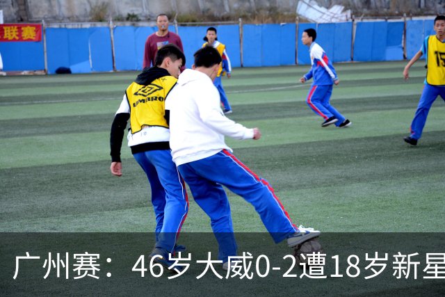 广州赛：46岁大威0-2遭18岁新星横扫一轮游 吞单打16连败