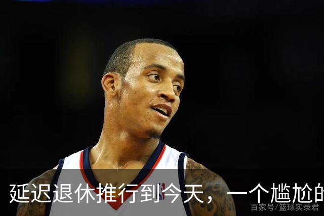 延迟退休推行到今天，一个尴尬的问题终于摆上了台面