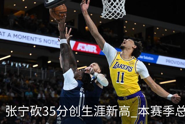 张宁砍35分创生涯新高 本赛季总得分排本土第3