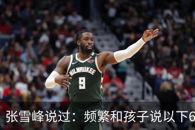 张雪峰说过：频繁和孩子说以下6句话，孩子会启动开挂人生