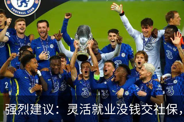 强烈建议：灵活就业没钱交社保，国家先代缴，退休后再扣除！