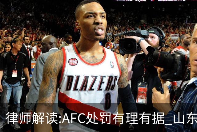 律师解读:AFC处罚有理有据 山东基本确定无缘亚冠