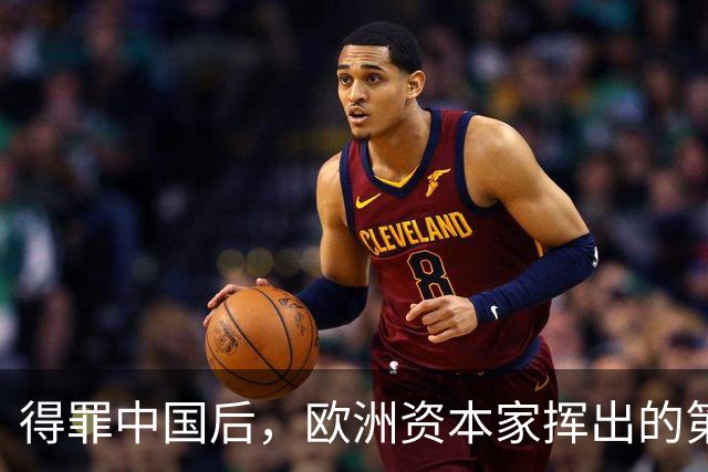 得罪中国后，欧洲资本家挥出的第一刀，先“砍”向了冯德莱恩！