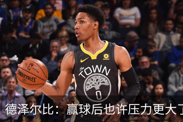 德泽尔比：赢球后也许压力更大了；波罗可以出战乌多基还不行