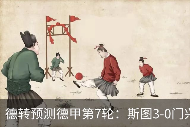 德转预测德甲第7轮：斯图3-0门兴，霍村1-1药厂，弗赖堡1-3拜仁