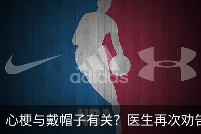 心梗与戴帽子有关？医生再次劝告：过了60岁后，这4件事要警惕