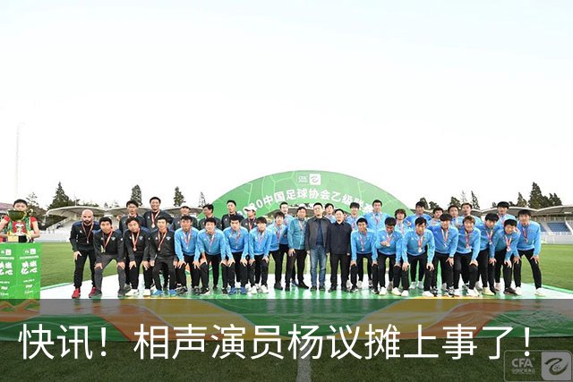 快讯！相声演员杨议摊上事了！