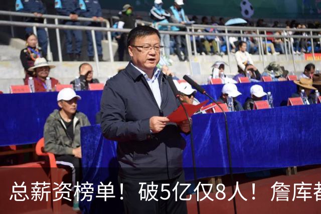 总薪资榜单！破5亿仅8人！詹库都不够！谁高谁低了？