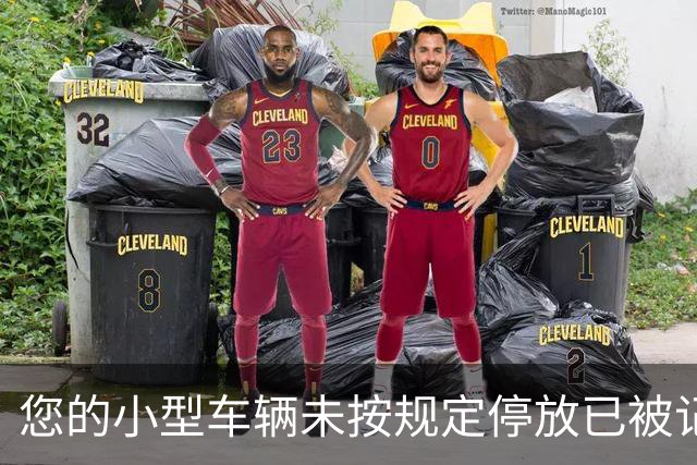 您的小型车辆未按规定停放已被记录！