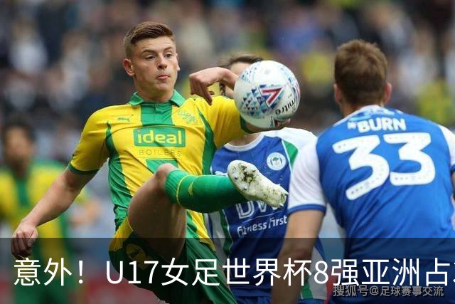意外！U17女足世界杯8强亚洲占3席 欧洲5队全军覆没