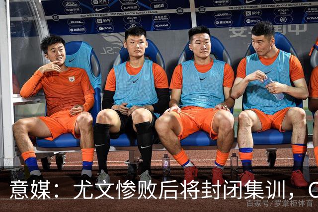 意媒：尤文惨败后将封闭集训，CEO要求斯帕莱蒂带队立即反弹