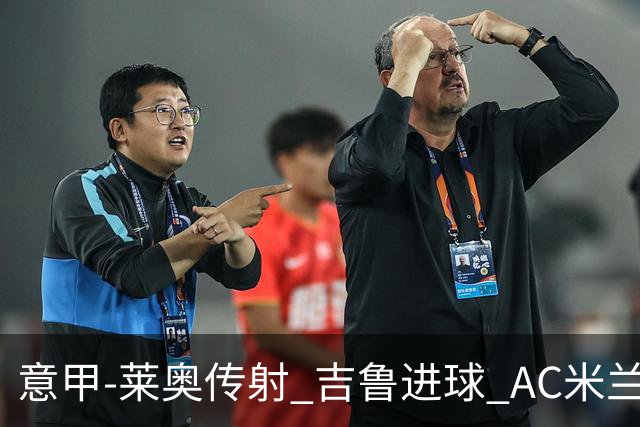 意甲-莱奥传射 吉鲁进球 AC米兰2-0夺主场连胜