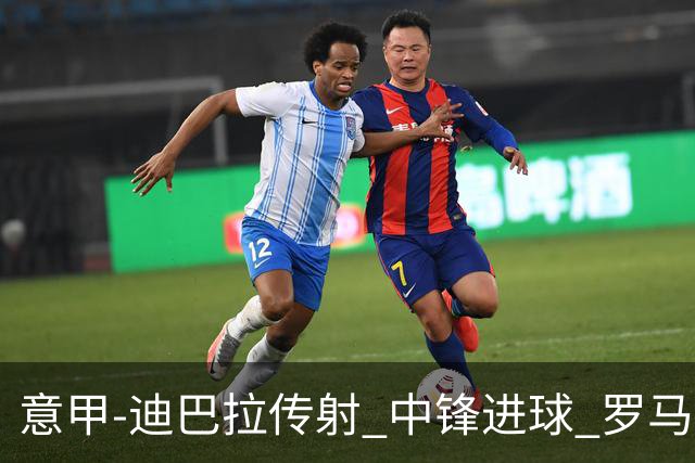 意甲-迪巴拉传射 中锋进球 罗马2-1止客场连败