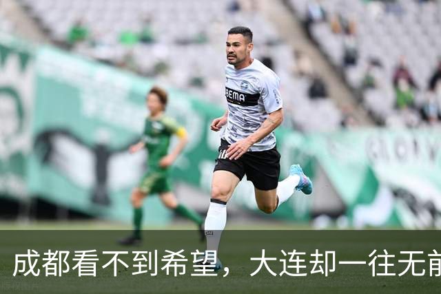 成都看不到希望，大连却一往无前，末轮揭晓悬念，夺冠奇迹真将上演？