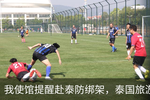 我使馆提醒赴泰防绑架，泰国旅游部长：为啥其他国家游客没遇到