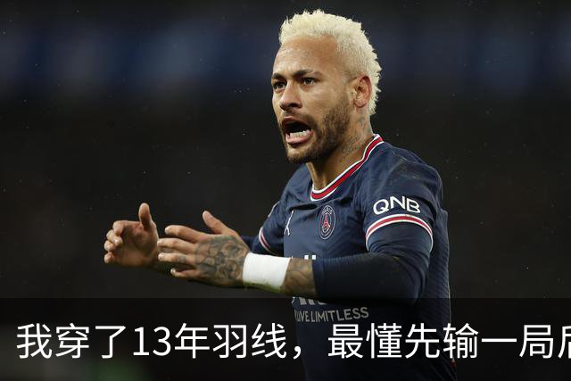 我穿了13年羽线，最懂先输一局后那两局21比9