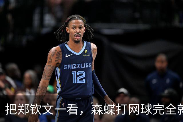 把郑钦文一看，森蝶打网球完全就是玩票
