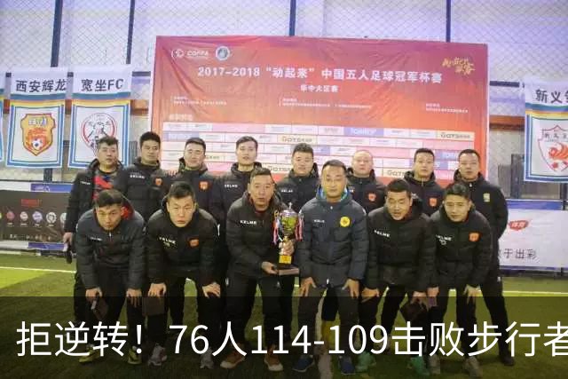 拒逆转！76人114-109击败步行者！詹姆斯创纪录，NBA最强底薪诞生