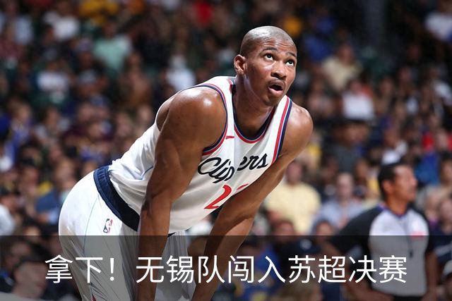 拿下！无锡队闯入苏超决赛