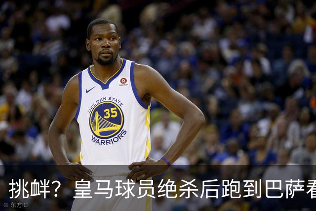 挑衅？皇马球员绝杀后跑到巴萨看台前庆祝 球迷怒扔水瓶+试图打人