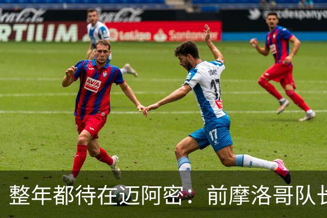 整年都待在迈阿密：前摩洛哥队长嘲讽梅西金球奖排名