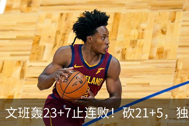 文班轰23+7止连败！砍21+5，独行侠25顺位捡宝，马刺三后卫轰60分