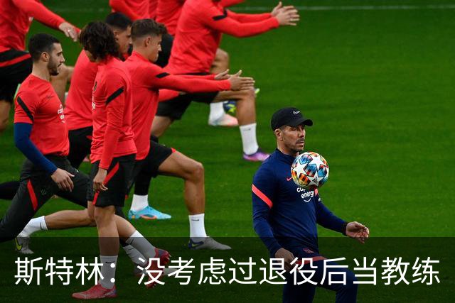 斯特林：没考虑过退役后当教练