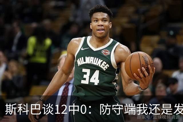 斯科巴谈12中0：防守端我还是发挥了作用 事已至此多想无益
