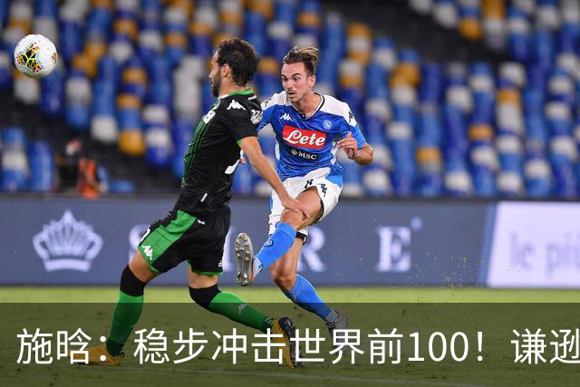 施晗：稳步冲击世界前100！谦逊回应亮眼战绩，中国赛季6胜Top100