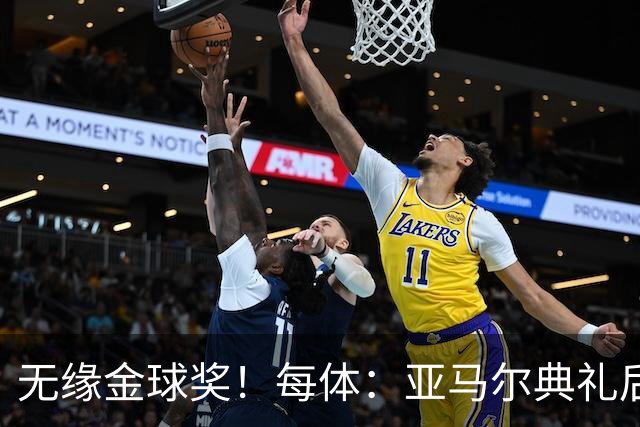 无缘金球奖！每体：亚马尔典礼后去了麦当劳 此前准备了庆祝物料