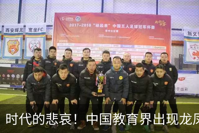 时代的悲哀！中国教育界出现龙凤大战，有关部门却坐山观虎斗
