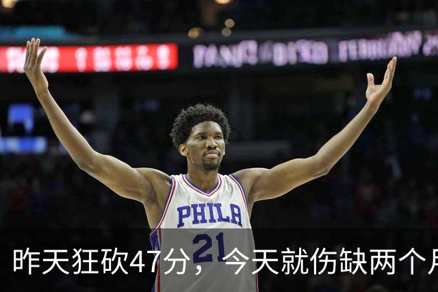 昨天狂砍47分，今天就伤缺两个月