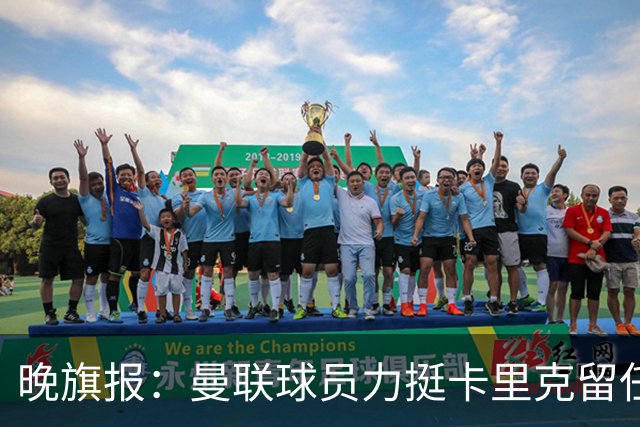 晚旗报：曼联球员力挺卡里克留任，并希望改变困境