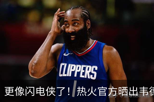 更像闪电侠了！热火官方晒出韦德雕像新照：头部已经翻新重做