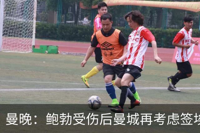 曼晚：鲍勃受伤后曼城再考虑签埃泽