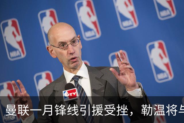曼联一月锋线引援受挫，勒温将与利兹联续约