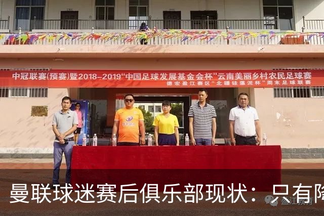 曼联球迷赛后俱乐部现状：只有降级，才能让球队重现昔日辉煌