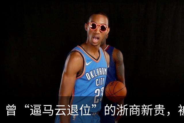 曾“逼马云退位”的浙商新贵，被抓了