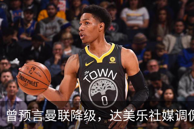 曾预言曼联降级，达美乐社媒调侃：你们当时都嘲笑我
