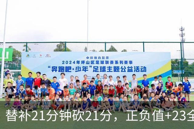 替补21分钟砍21分，正负值+23全场最高