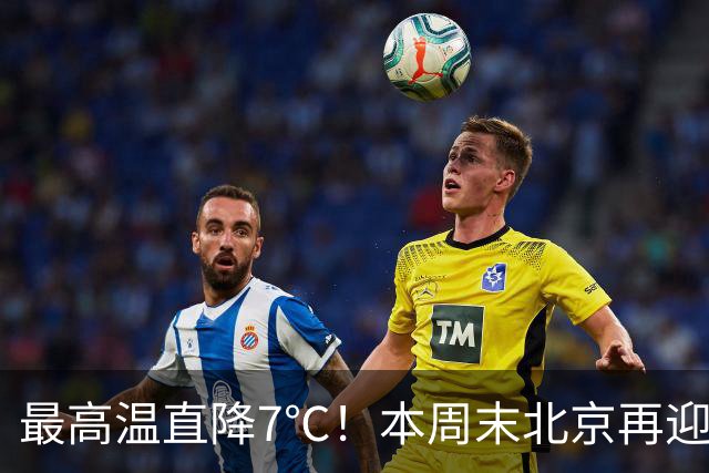 最高温直降7℃！本周末北京再迎冷空气！厚衣服快备好——