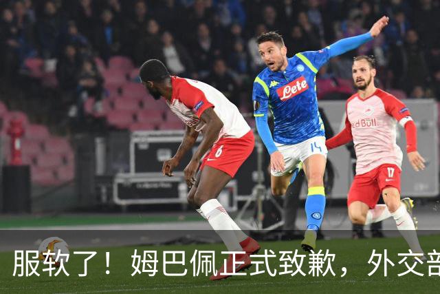 服软了！姆巴佩正式致歉，外交部亮明态度，樊振东最新决定揭晓！
