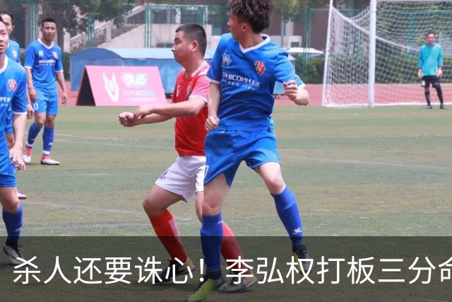 杀人还要诛心！李弘权打板三分命中后追身三分穿针 上海领先29分