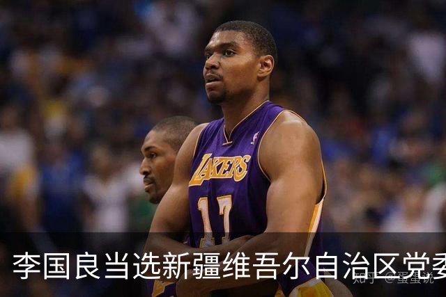 李国良当选新疆维吾尔自治区党委常委