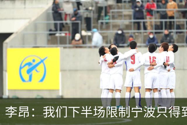 李昂：我们下半场限制宁波只得到26分 这是我们赢球的关键