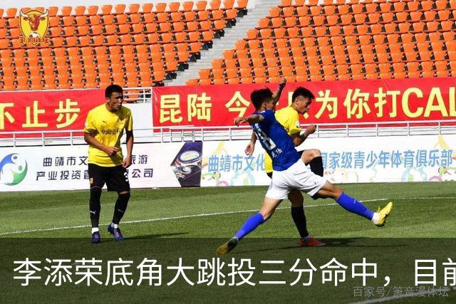 李添荣底角大跳投三分命中，目前三分6中5砍下17分领先30分