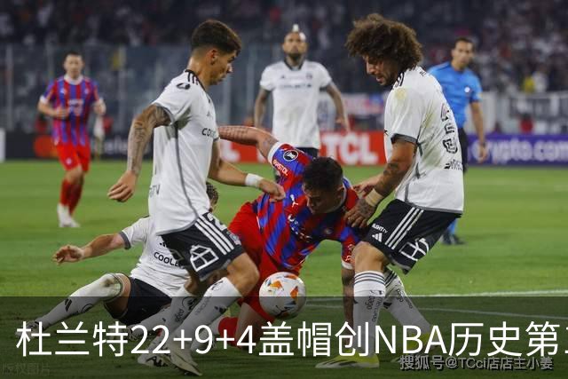 杜兰特22+9+4盖帽创NBA历史第1神迹，火箭豪取4连胜！申京29+9+9+6抢断创纪录