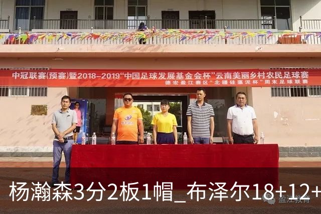 杨瀚森3分2板1帽 布泽尔18+12+12灰熊擒开拓者5连胜