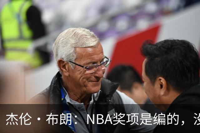 杰伦·布朗：NBA奖项是编的，没人知道评选标准