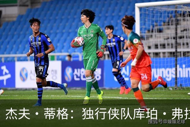 杰夫·蒂格：独行侠队库珀·弗拉格比湖人队东契奇更“令人兴奋”